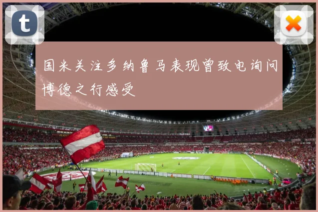 国米关注多纳鲁马表现曾致电询问博德之行感受