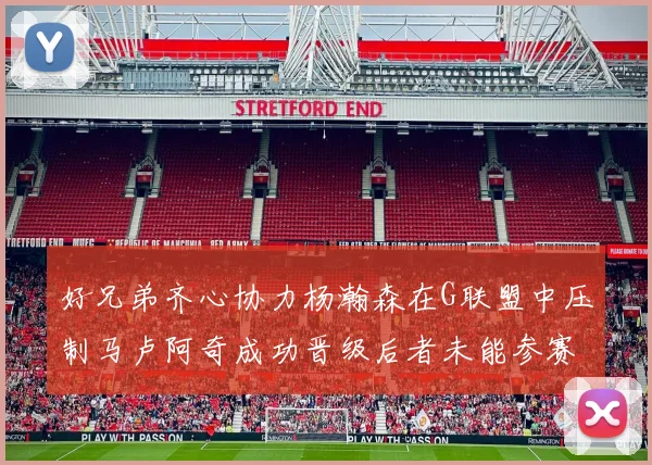 好兄弟齐心协力杨瀚森在G联盟中压制马卢阿奇成功晋级后者未能参赛